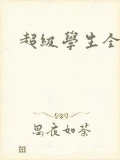 超级学生全文