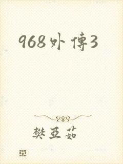 968外传3
