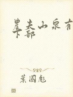 农夫山泉有点甜下部