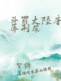 斗罗大陆唐舞桐辱刑床