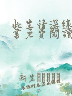 此生情深缘浅全书免费阅读