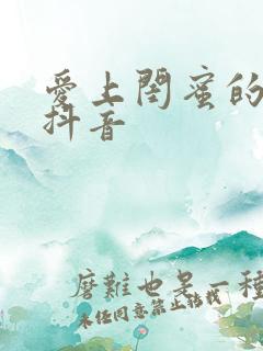 爱上闺蜜的小叔抖音