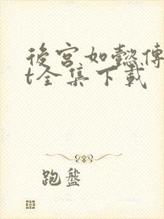 后宫如懿传txt全集下载