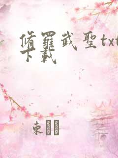 修罗武圣txt下载