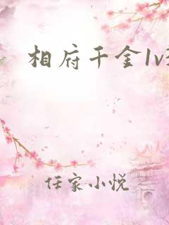 相府千金1v3