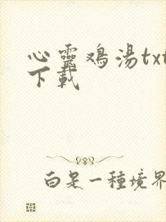 心灵鸡汤txt下载