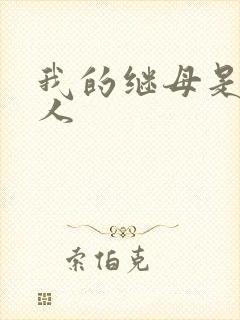 我的继母是外星人