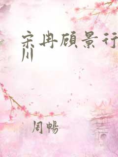 宋冉顾景行肖洛川