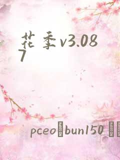 花季v3.087