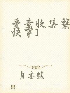 爱意收集系统[快穿]