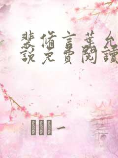 裴修言叶允澄小说免费阅读