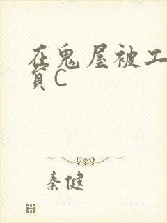 在鬼屋被工作人员C