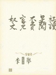 奴家不是祸水全文免费阅读