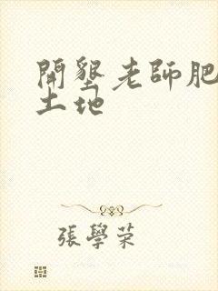 开垦老师肥沃的土地