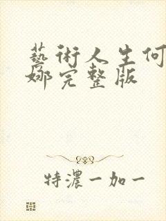 艺术人生何炅谢娜完整版