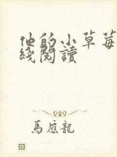 他的小草莓h在线阅读