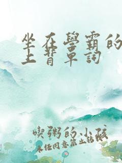 坐在学霸的棍子上背单词