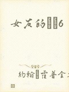 女友的妺妺6