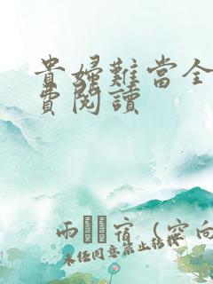 贵妇难当全文免费阅读