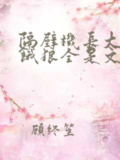 隔壁机长大叔是饿狼全是文字