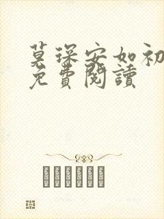 莫琛安如初全文免费阅读