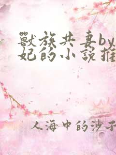 兽族共妻by黛妃的小说推荐