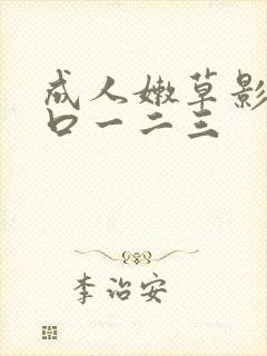 成人嫩草影院入口一二三