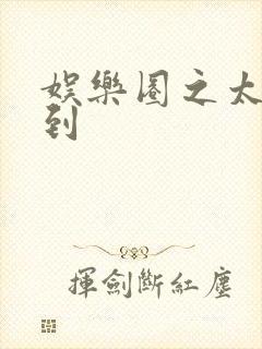 娱乐圈之太子驾到