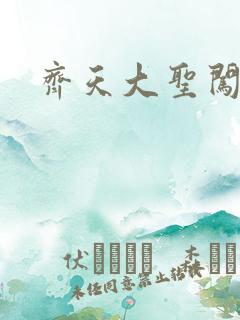 齐天大圣闯都市