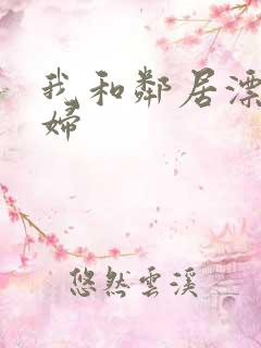 我和邻居漂亮少妇