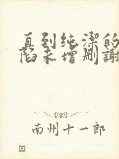 直到纯洁的你沦陷未增删谢谢