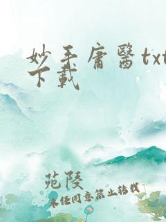 妙手庸医txt下载