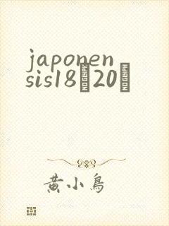 japonensis18һ20ǿ