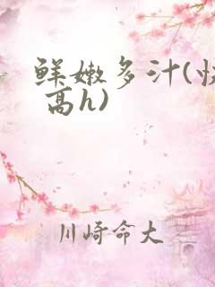 鲜嫩多汁(快穿 高h)