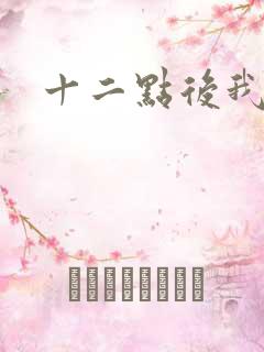 十二点后我话事