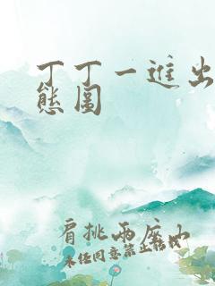 丁丁一进出6动态图