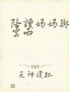 陪读妈妈与儿子云雨