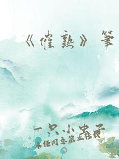 《催熟》笔趣阁