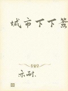 城市下下签