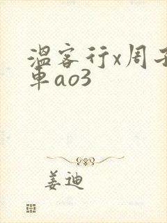 温客行x周子舒车ao3