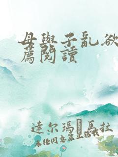 母与子乱欲的推荐阅读