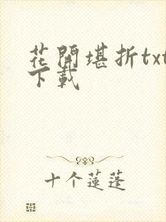 花开堪折txt下载