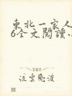 东北一家人1一6全文阅读小说