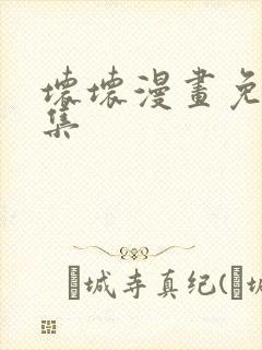 坏坏漫画免费全集