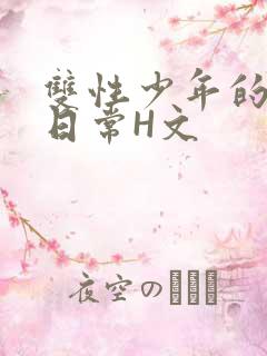 双性少年的喷汁日常H文