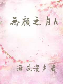 无颜之月h