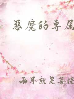 恶魔的专属情人