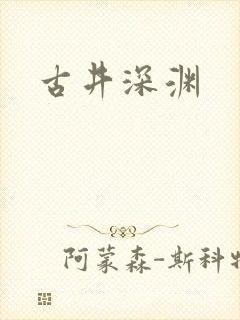 古井深渊