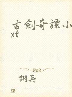 古剑奇谭小说txt