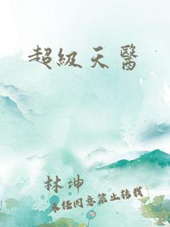 超级天医